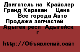 Двигатель на “Крайслер Гранд Караван“ › Цена ­ 100 - Все города Авто » Продажа запчастей   . Адыгея респ.,Адыгейск г.